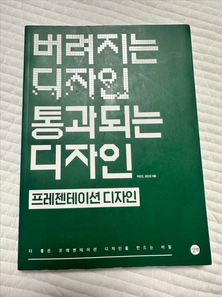 버려지는 디자인 통과되는 디자인 프레젠테이션 디자인--0