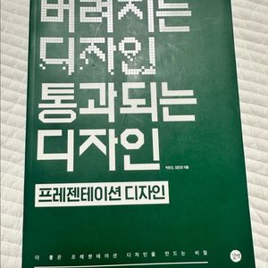 버려지는 디자인 통과되는 디자인 프레젠테이션 디자인