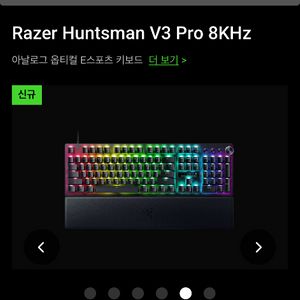 레이저 헌츠맨 V3 Pro 8KHz(커스텀) 이미지