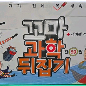 꼬마과학뒤집기 박스채..최최최최상급!!! 이미지