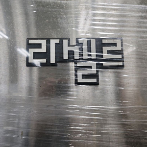 라셀르 온장고 이미지