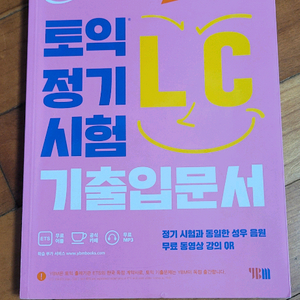 ETS 토익 정기시험 기츤입문서 LC 리스닝 (2021년) 이미지