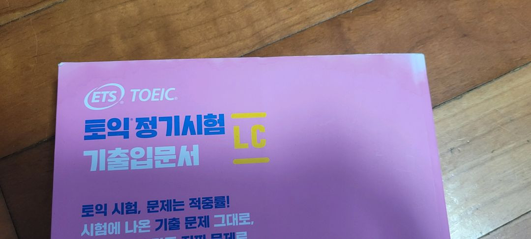 ETS 토익 정기시험 기츤입문서 LC 리스닝 (2021년) 이미지