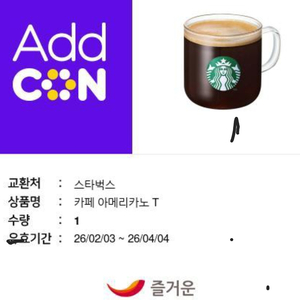 즐겨요, 스타벅스 카페 아메리카노 T 2개