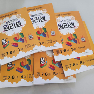 개봉 새상품) 원리셈 7-8세 6권