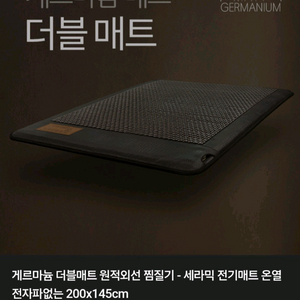 게르마늄 원적외선 온열매트