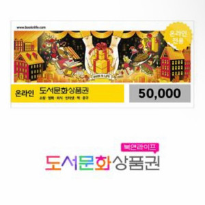 도서문화상품권 5만원권 (최대 5장 가능) 이미지