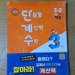 단계적 계산력 수학 ㅡ 단계수 3-2