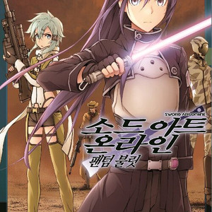 소드 아트 온라인 팬텀 불릿 1-3권 세트 판매 k8번