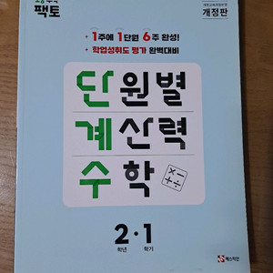 단계적 계산력 수학 ㅡ 단계수 2-1