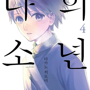 나의 소년 1-4권 세트 판매 k8번