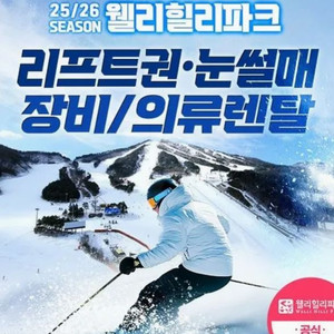 리프트~장비렌탈 ~웰리힐리 알펜시아 휘닉스파크 엘리시안 강촌 이미지