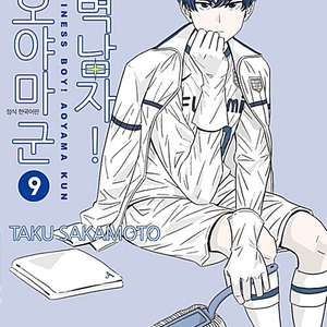 결벽남자 아오야마군 1-9권 세트 판매 k8번