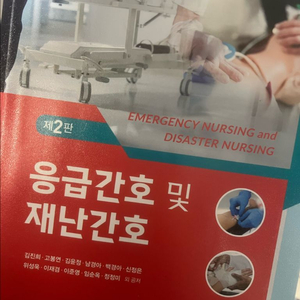 응급간호 및 재난간호 책 팔아요