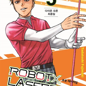 로봇 X 레이저빔 1-5권 세트 판매 k8번