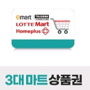 이마트&홈플러스&롯데마트 4만원 > 38500원
