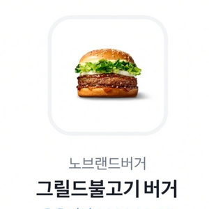 오늘까지)노브랜드 그릴드불고기버거 단품