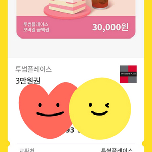 투썸플레이스 모바일 금액권 기프티콘 3만원(~26.04.29 분할사용/연장 가능)