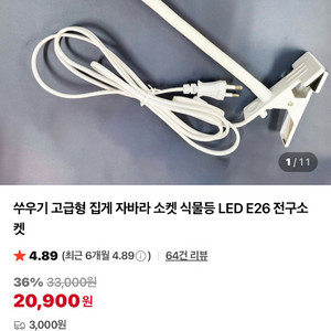 쑤우기 식물등 고급형 집게 자바라 소켓