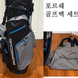 포르쉐 골프백 세트 차 사면 주는 거 자기차 인증 A급 2022년 제조