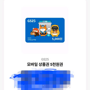 편의점 모바일 상품권 5천원권