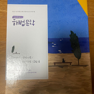 해법문학 전집 이미지