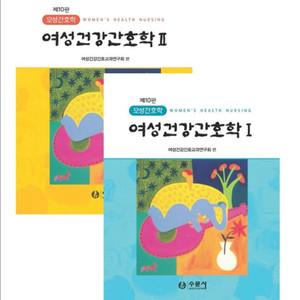 [새 책] 간호학과 / 수문사 여성간호학 10판 1+2권 일괄 이미지