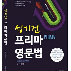 성기건 프리마 영문법, 고급영문법 1000제
