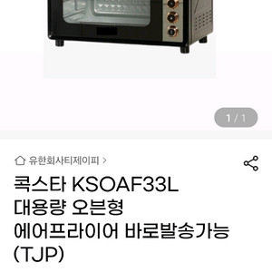 애눌가능!콕스타 KSOAF33L 오븐형 에어프라이어 삼성비스포크 멀티큐커