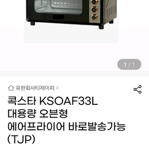 애눌가능!콕스타 KSOAF33L 오븐형 에어프라이어 삼성비스포크 멀티큐커