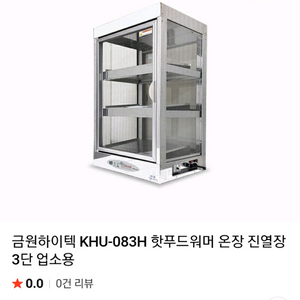 금원 하이텍 온장고 KHU-083H 이미지