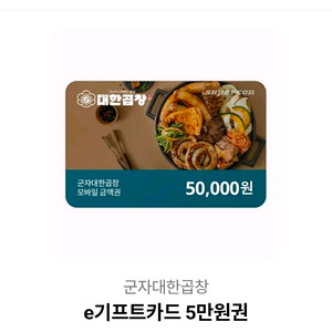 군자대한곱창 e기프트카드 5만원권