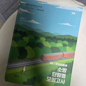 써니 행정법 소방 단원별 모의고사 이미지