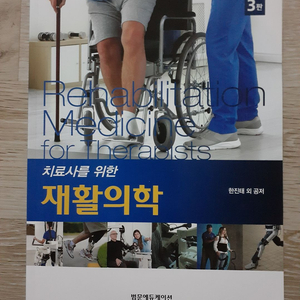치료사를 위한 재활의학 3판