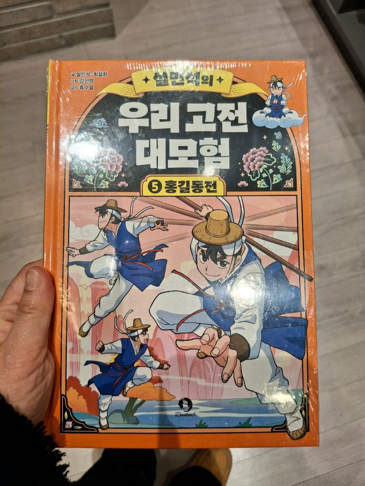 설민석의 우리 고전 대모험 1-9권 새책 (외..한국사 삼국지 그리스 세계사) 이미지