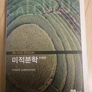 미적분학 교재 2판 수험판 이미지