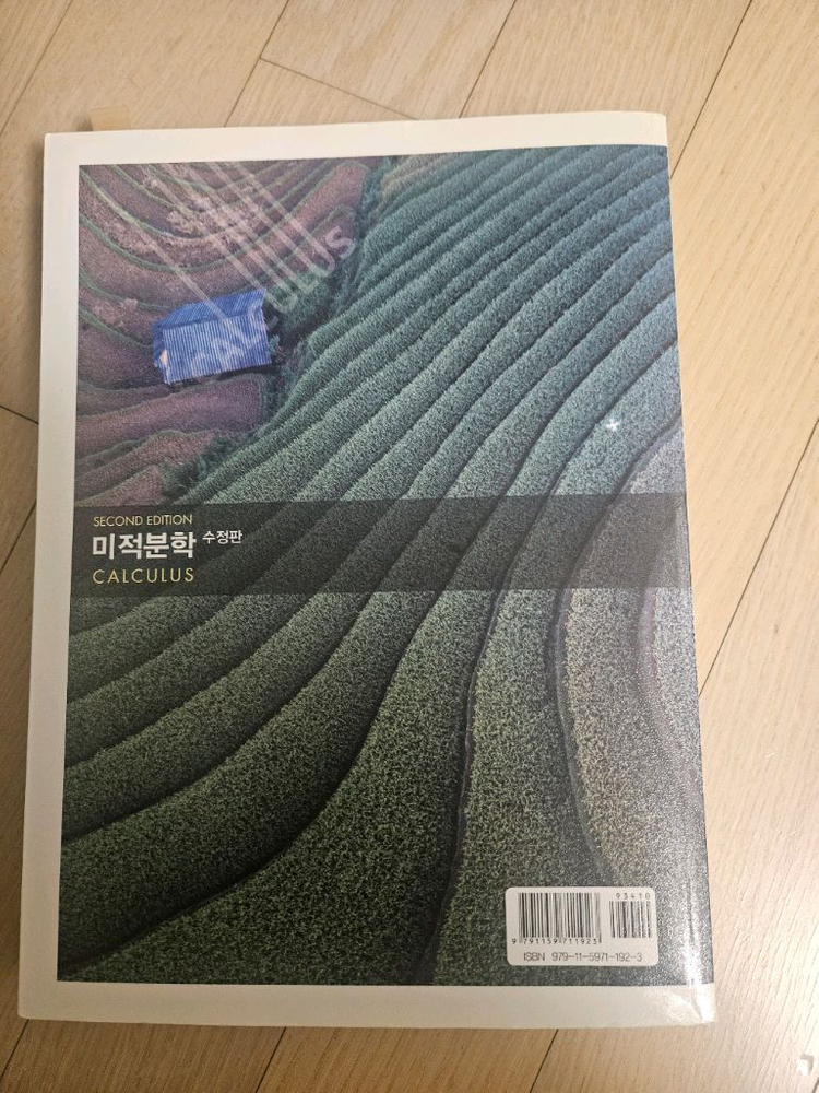 미적분학 교재 2판 수험판 이미지