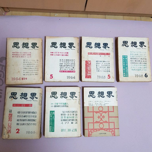 옛날잡지 사상계 판매합니다