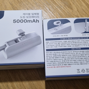 [5000mAh] 케이블 일체형 도킹 보조배터리 X 2개 - 미사용 신품