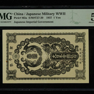 1937년 중국 1엔 군표 (p-M3a) PMG 53 이미지