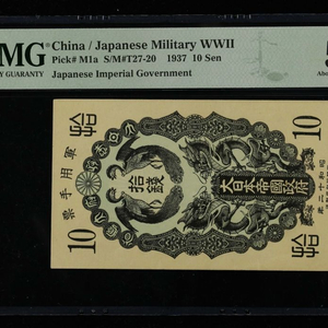 1937년 중국 10전 군표 ( p-M1a) PMG 55 EPQ 이미지
