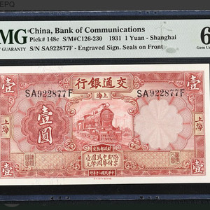 1931년 중국교통은행 상하이 1위안 PMG 65 EPQ 이미지
