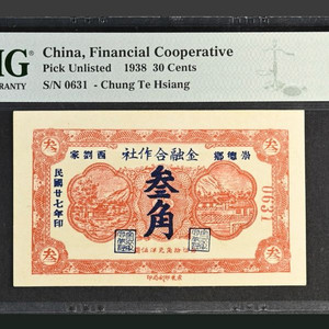 1938년 중국 30센트 PMG 58 EPQ 이미지