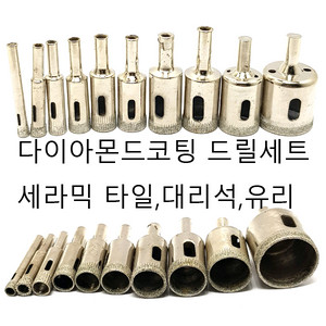 다이아몬드코팅드릴비트 홀가공드릴비트 타일 대리석 무료배송