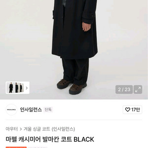 인사일런스 마펠 캐시미어 발마칸 코트 블랙 (M)