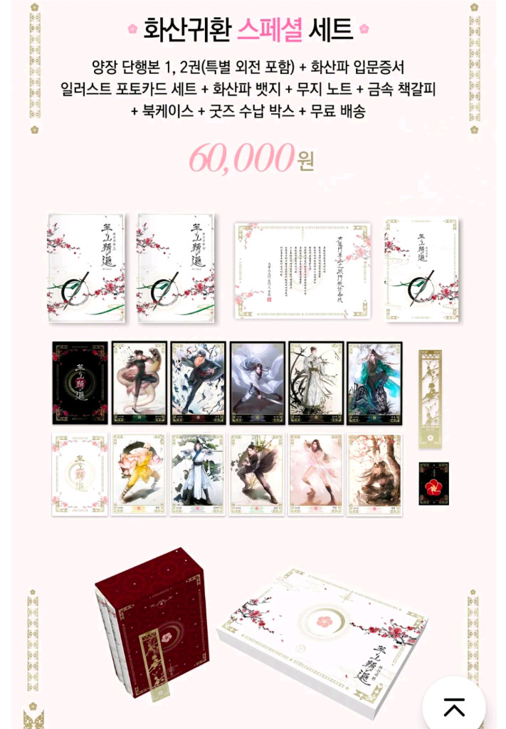 화산귀환 단행본 펀딩 1권 2권 굿즈 세트 일괄 판매 이미지