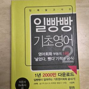 일빵빵 기초영어2 판매합니다