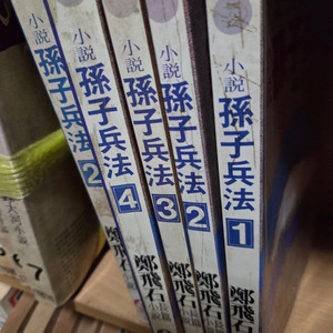 정비석/손자병법/전4권.택포.19.000원.