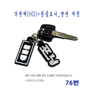 76번) 각현대(HD)+한글포니_양면 키링 이미지