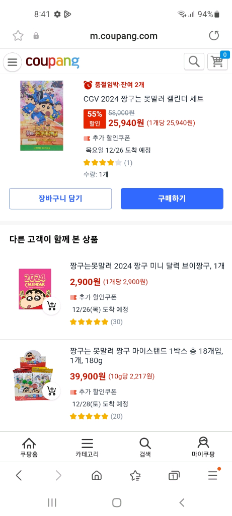 짱구 cgv 캘린더북 한정판 2024년 이미지